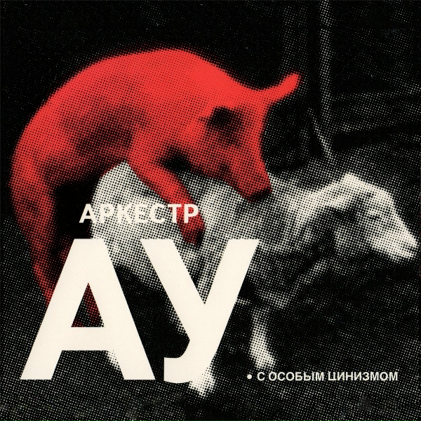 Обложка: Аркестр АУ - Седьмое ноября