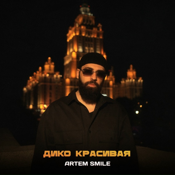 Обложка: Artem Smile - Дико красивая