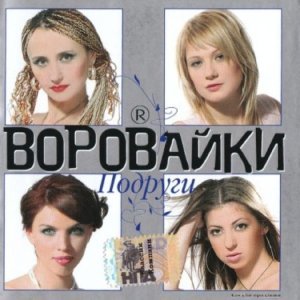Обложка: Воровайки - Вовочка