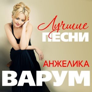 Обложка: Варум Анжелика - Пожар