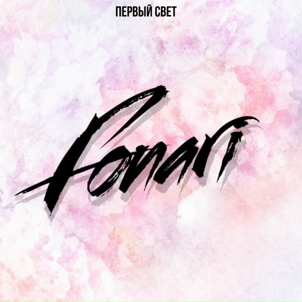 Обложка: FONARI - Забирай