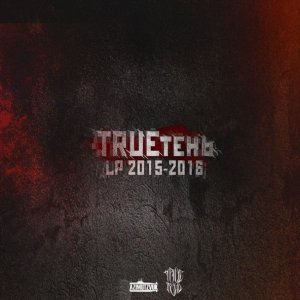 Обложка: TRUEтень, Алексей Сулима - Мама