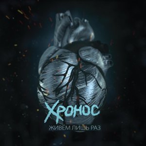Обложка: Хронос - Будь cобой
