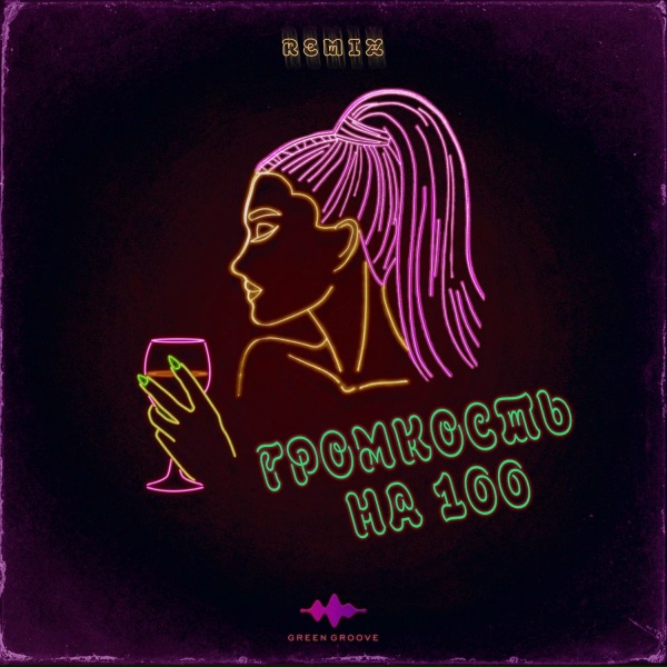 Обложка: TRETIAKOVA, Diamond Maniac - Громкость на 100 (Remix)