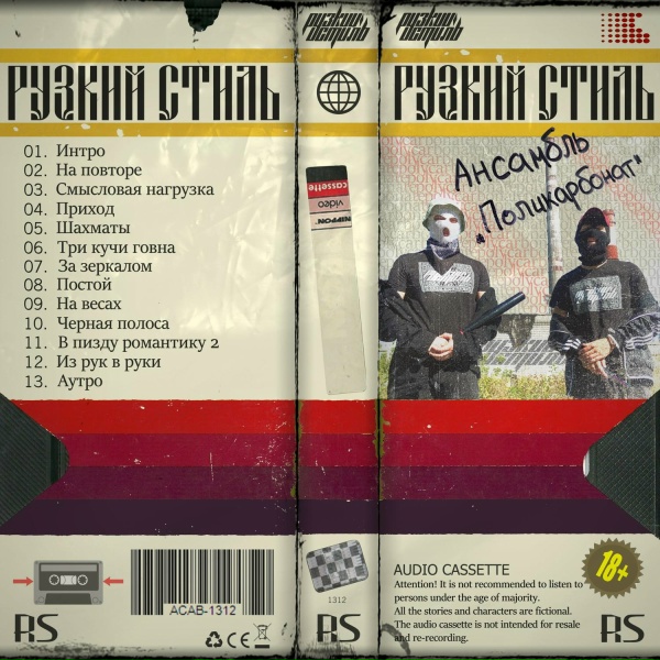 Обложка: Рузкий Стиль - Чёрная полоса