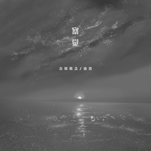 Обложка: 音格概念, 逸霄 - 察觉