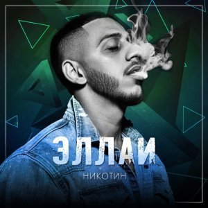 Обложка: Эллаи - Никотин