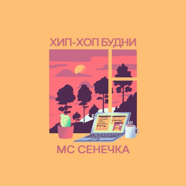 Обложка: MC Сенечка - Генератор флекса