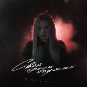 Обложка: Lustova - Intro
