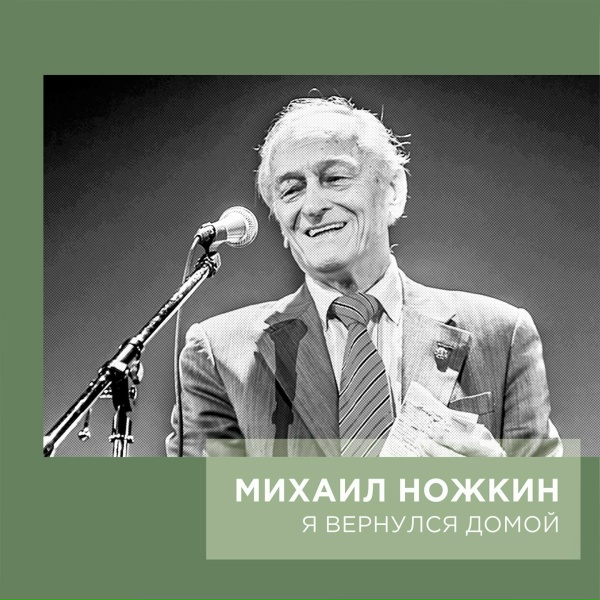 Обложка: Михаил Ножкин - Я Вернулся Домой