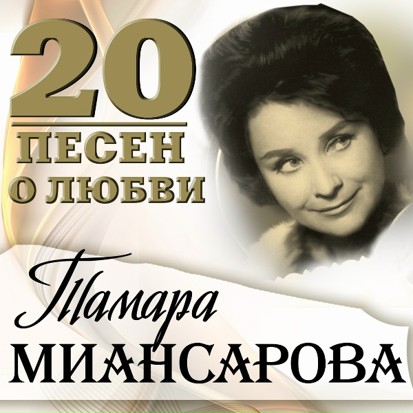 Обложка: Тамара Миансарова - Нагадала мне цыганка