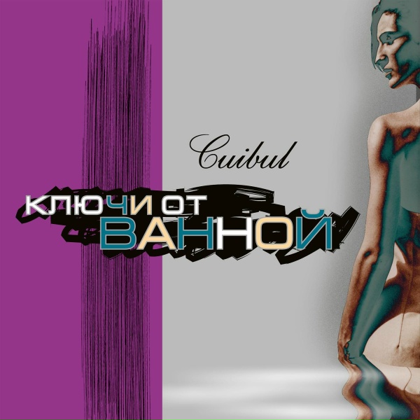 Обложка: Cuibul - Колыбельная