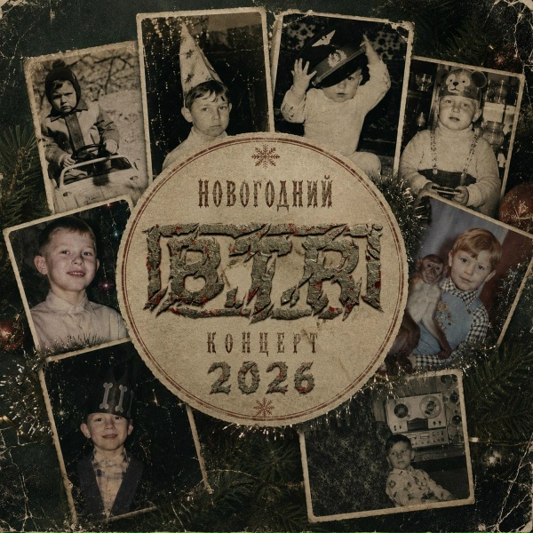 Обложка: B.T.R - Кончится лето (Живяк 2026)