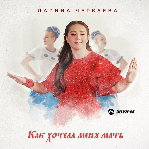 Обложка: Дарина Черкаева - Как хотела меня мать