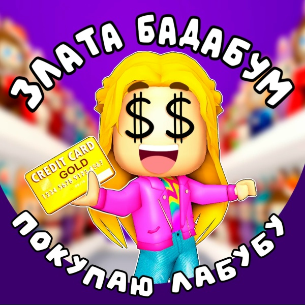 Обложка: Злата Бадабум - Покупаю Лабубу