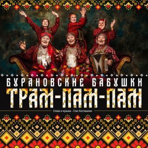 Обложка: Бурановские Бабушки - Трам-пам-пам