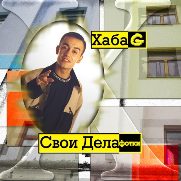 Обложка: Хаба G - Гоп-Стоп