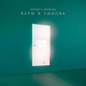 Обложка: ANIVAR, ADAMYAN - Верю в Любовь