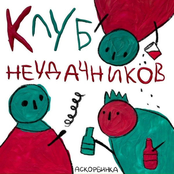 Обложка: АСКОРБИНКА - Мелкая ня