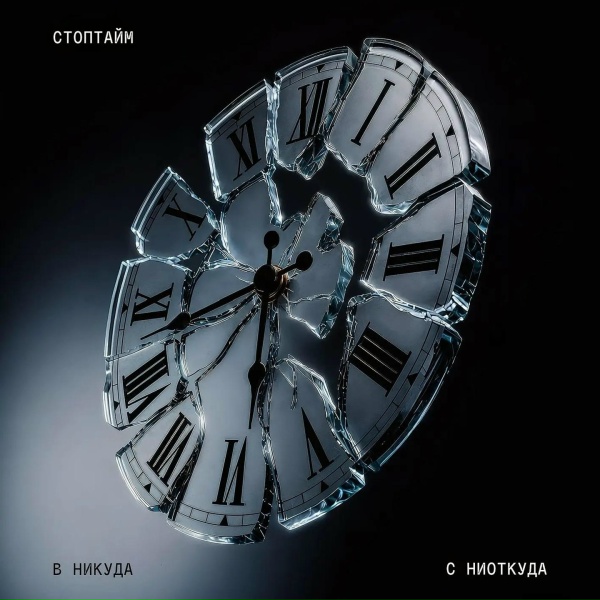 Обложка: СТОПТАЙМ - Тоска