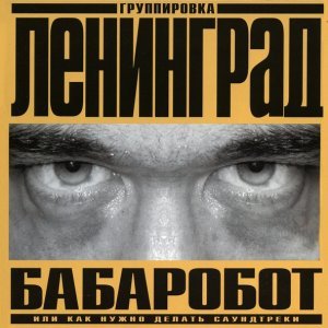 Обложка: Ленинград - Геленджик