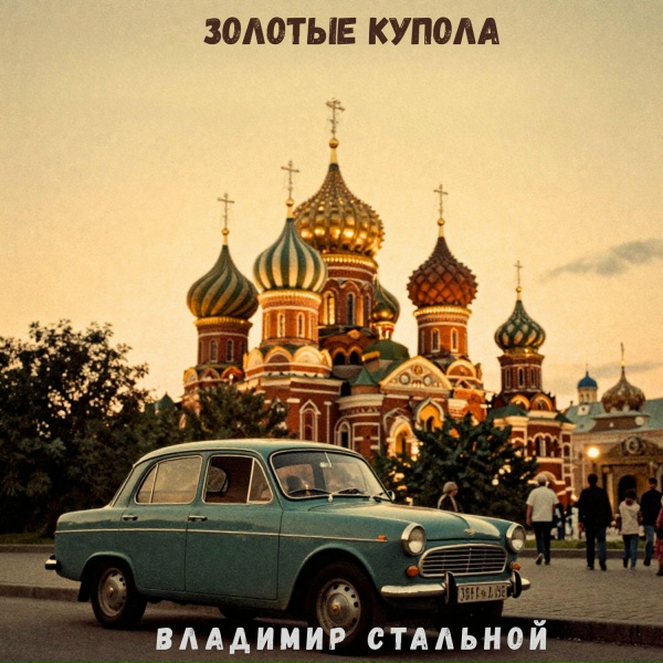 Обложка: Владимир Стальной - Золотые купола