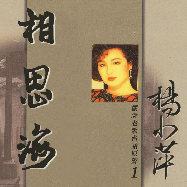 Обложка: 楊小萍 - 相思海