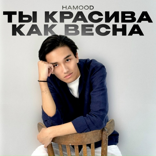Обложка: hamood - Ты красива как весна