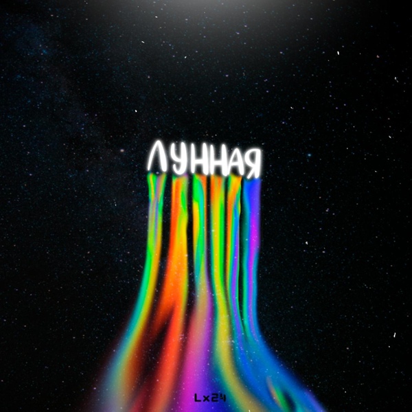 Обложка: Lx24 - Лунная