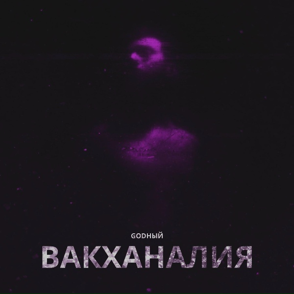 Обложка: Godный - Не отпускай