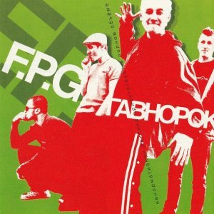 Обложка: F.P.G - Проебал