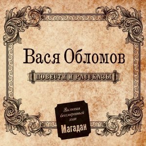 Обложка: Вася Обломов - Письмо счастья