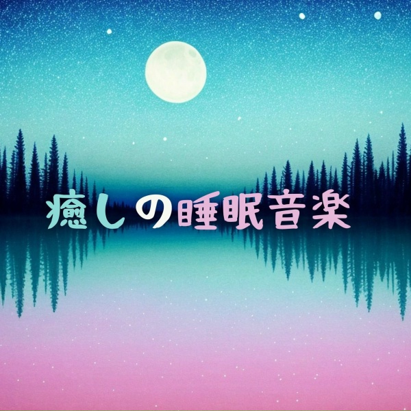 Обложка: 自然睡眠補助 - 癒し睡眠音楽