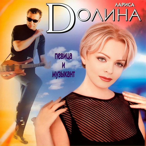 Обложка: Лариса Долина - Певица и Музыкант