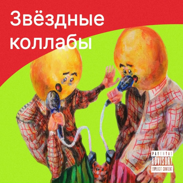Обложка: Подколение У feat. Ваня Айван - Котики