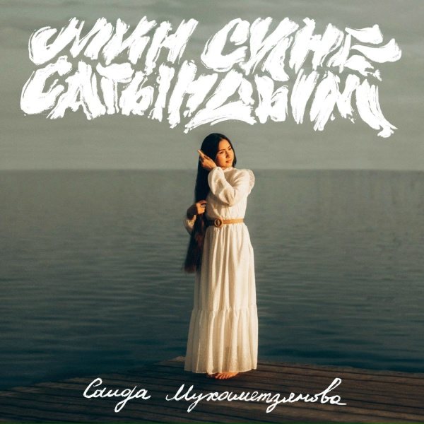 Обложка: Саида Мухаметзянова - Мин сине сагындым