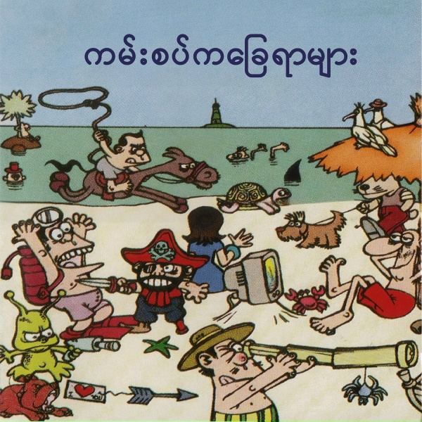Обложка: Sone Tin Par - ပေါက်နေပြီ