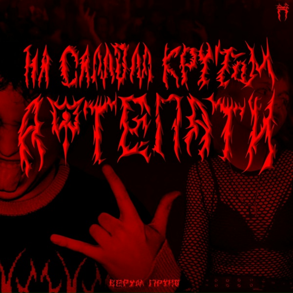 Обложка: Верум Пруно - ВП