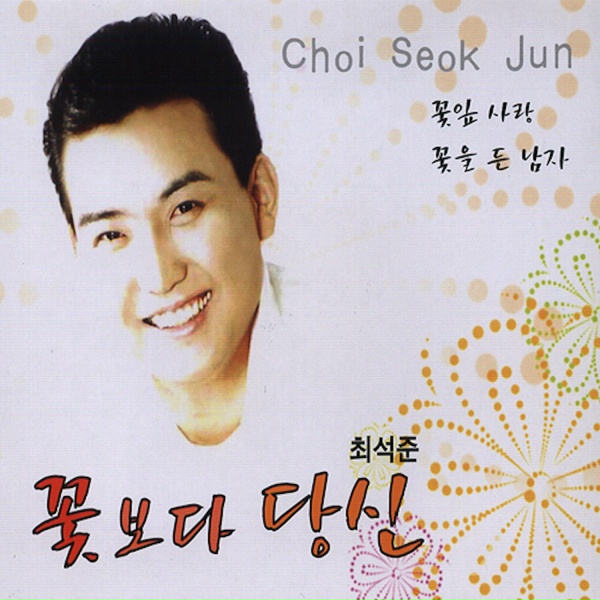 Обложка: Choi Seok Jun - 사랑했던 사람아