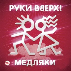 Обложка: Сергей Жуков - Без слёз и истерик