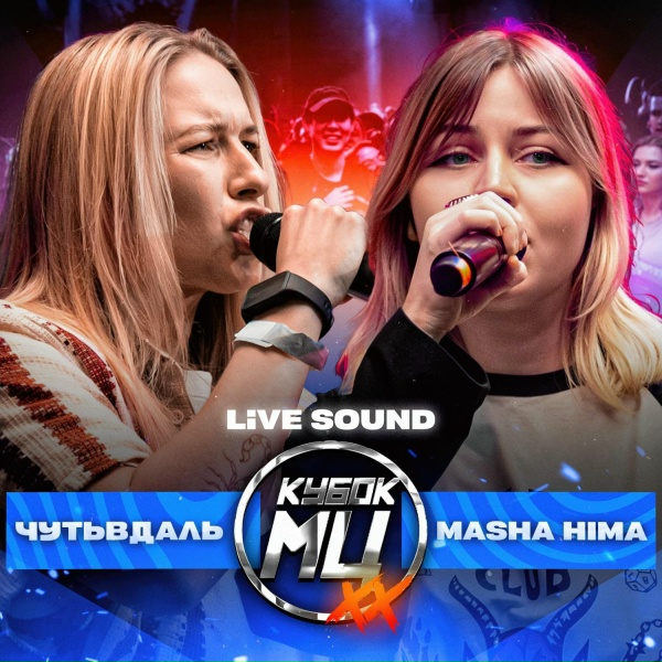 Обложка: Masha Hima - 99 панч