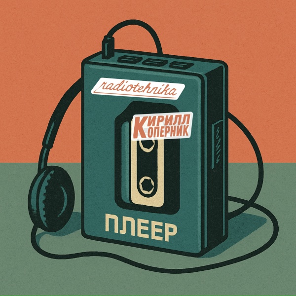 Обложка: radiotehnika, Кирилл Коперник - плеер
