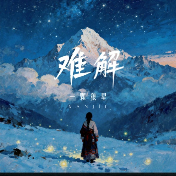 Обложка: 一颗狼星 - 难解