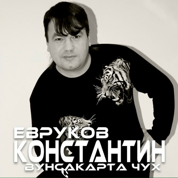 Обложка: Константин Евруков - Чапар куккук