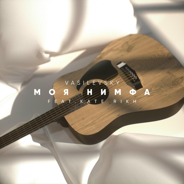 Обложка: VASILEVSKY feat. Kate Rikh - Моя нимфа