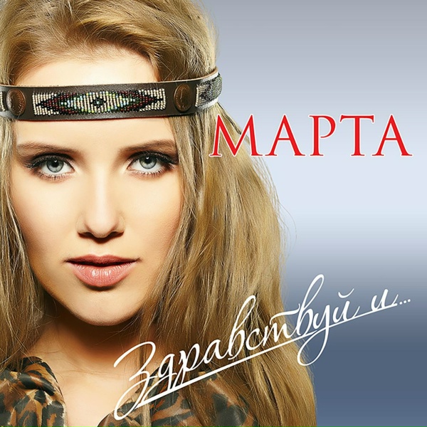 Обложка: МАРТА - Здравствуй и прощай