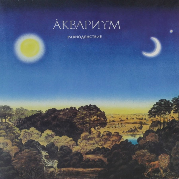 Обложка: Aquarium - Наблюдатель