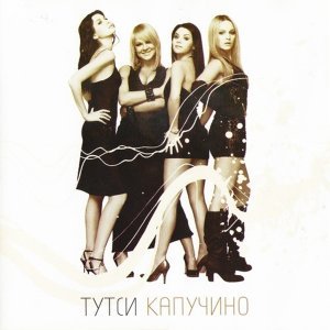 Обложка: Тутси - Не я