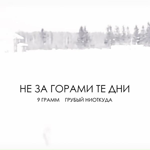 Обложка: 9 Грамм feat. Грубый Ниоткуда - Не за горами те дни
