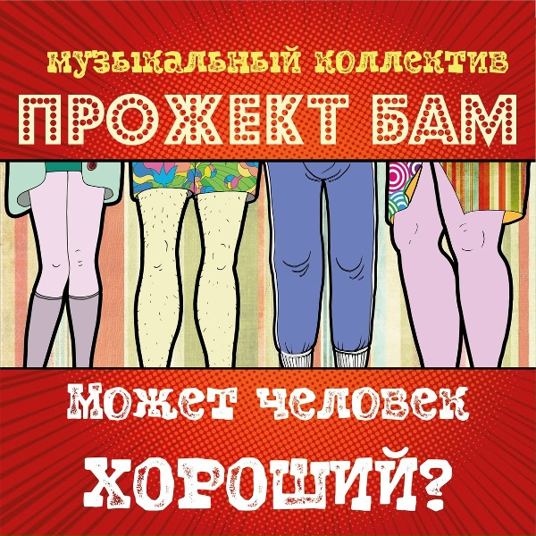 Обложка: Музыкальный коллектив Прожект БАМ - Гладить Надю